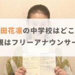 山田花凛の中学校はどこ？慶應との噂や父親についても解説