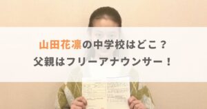 山田花凛の中学校はどこ？慶應との噂や父親についても解説