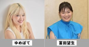 ゆめぽて（川端結愛）と富田望生は似てる