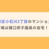 東京都文京区小石川2丁目のマンションで火事！現場は猪口邦子議員の自宅！？