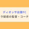 【顔画像】ディオッサ出雲FCでセクハラ疑惑の監督・コーチは誰？