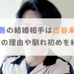 【画像】藤森慎吾の結婚相手（妻）は古谷未寿城？理由や馴れ初めを紹介