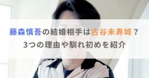 【画像】藤森慎吾の結婚相手（妻）は古谷未寿城？理由や馴れ初めを紹介