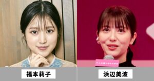 福本莉子と浜辺美波は似てる女優