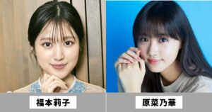 福本莉子と原菜乃華は似てる女優