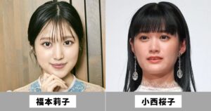 福本莉子と小西桜子は似てる女優