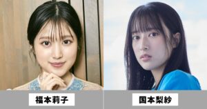 福本莉子と国本梨紗は似てる女優