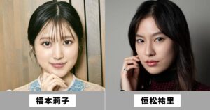 福本莉子と恒松祐里は似てる女優