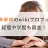 古谷未寿城のwikiプロフィール！経歴や出身高校や大学などの学歴も調査