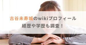 古谷未寿城のwikiプロフィール！経歴や出身高校や大学などの学歴も調査