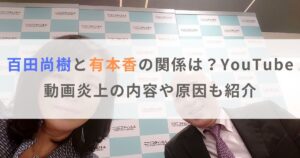 百田尚樹と有本香の関係は？YouTube動画炎上の内容や原因も紹介