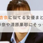 【画像】石井杏奈に似てる女優まとめ！川口春奈や清原果耶にそっくり？