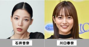 石井杏奈と川口春奈は似てる女優