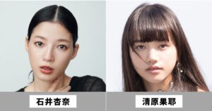 石井杏奈と清原果耶は似てる女優