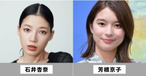 石井杏奈と芳根京子は似てる女優