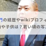 【画像】石丸志門の経歴やwikiプロフィール！結婚や子供は？若い頃の写真も