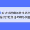 Z李（本名：田記正規）の逮捕理由は賭博関連？特殊詐欺関連の噂も調査