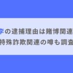 Z李（本名：田記正規）の逮捕理由は賭博関連？特殊詐欺関連の噂も調査