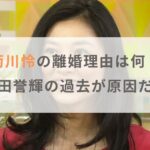 菊川怜の離婚理由は何？元夫・穐田誉輝の過去が原因だった！？