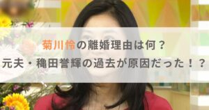 菊川怜の離婚理由は何？元夫・穐田誉輝の過去が原因だった！？