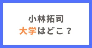 小林拓司の大学はどこ？