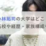 小林拓司の大学はどこ？出身高校や経歴・家族構成も紹介