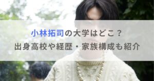 【顔画像】小林拓司の大学は都内の名門？wiki経歴や出身高校・家族構成も紹介！