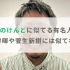 【画像】こっちのけんとに似てる有名人3選！菅田将暉や菅生新樹には似てない？