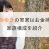 小泉みゆきの実家はお金持ちで父親がすごい人！？母親や兄弟などの家族構成を紹介