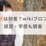 【顔画像】小泉みゆきは何者？wikiプロフィールや経歴・学歴も調査