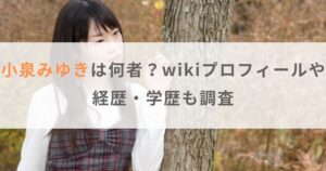 【顔画像】小泉みゆきは何者？wikiプロフィールや経歴・学歴も調査