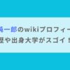 【顔画像】桑田純一郎のwikiプロフィール！経歴や出身大学がスゴイ！？