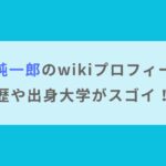 【顔画像】桑田純一郎のwikiプロフィール！経歴や出身大学がスゴイ！？