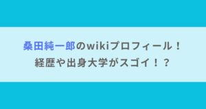 【顔画像】桑田純一郎のwikiプロフィール！経歴や出身大学がスゴイ！？