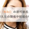 【画像】丹羽仁希（Niki）の歴代彼氏まとめ！山下智久との関係や妊娠の噂は？