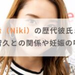 【画像】丹羽仁希（Niki）の歴代彼氏まとめ！山下智久との関係や妊娠の噂は？