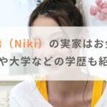 丹羽仁希（Niki）の実家はお金持ち？高校や大学などの学歴も紹介！