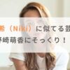 【画像】丹羽仁希（Niki）に似てる芸能人まとめ！野崎萌香にそっくり！？