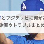 【激怒】大谷翔平とフジテレビに何があった？謝罪やトラブルまとめ