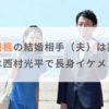 【画像】折田楓の結婚相手（夫）は誰？名前は西村光平で長身イケメン！？