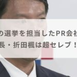 【画像】斎藤知事の選挙を担当したPR会社はどこ？社長・折田楓は超セレブ！？