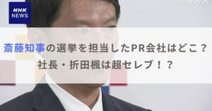 【画像】斎藤知事の選挙を担当したPR会社はどこ？社長・折田楓は超セレブ！？