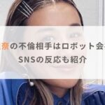 【画像】鈴木紗理奈の不倫相手は愛知県のロボット会社社長？SNSの反応も紹介