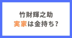 竹財輝之助の実家は金持ち?