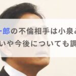 【顔画像】玉木雄一郎の不倫相手は小泉みゆき？出会いや今後についても調査！