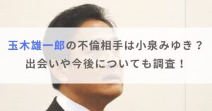 【顔画像】玉木雄一郎の不倫相手は小泉みゆき？出会いや今後についても調査！