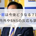 玉木雄一郎は今後どうなる？政党内外の反応や辞任の噂・SNSの反応を調査！