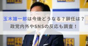 玉木雄一郎は今後どうなる？政党内外の反応や辞任の噂・SNSの反応を調査！