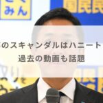 玉木雄一郎のスキャンダルは財務省によるハニートラップ！？過去の動画も話題