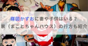 楳図かずおに結婚相手の妻や子供はいる？家（まことちゃんハウス）の行方も紹介